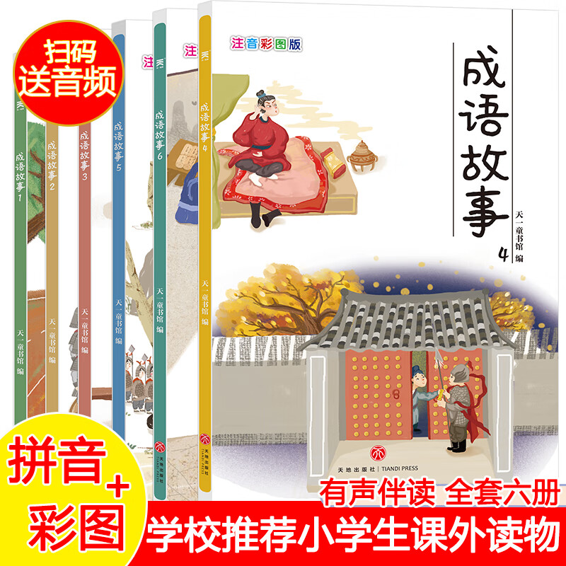 现货 成语（全六册） 天一童书馆 编 小巧轻薄的版本每个都配有独立的二维码，扫码可以听 灵活、生动、有效