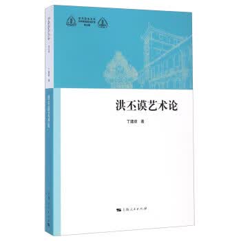 洪丕谟艺术论-第五辑
