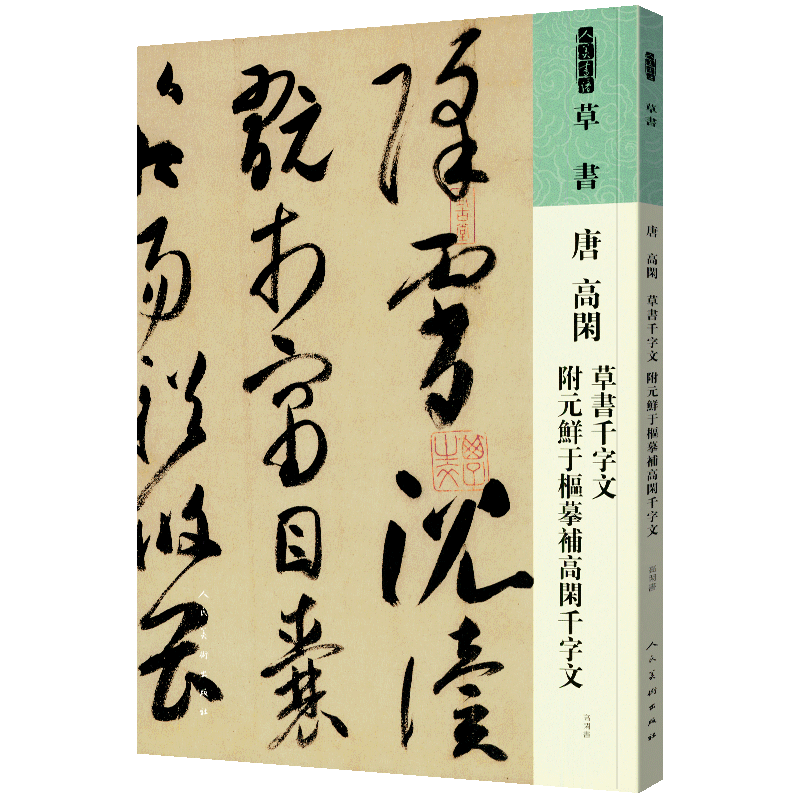 唐高闲草书千字文附元鲜于枢摹补高闲千字文/人美书谱
