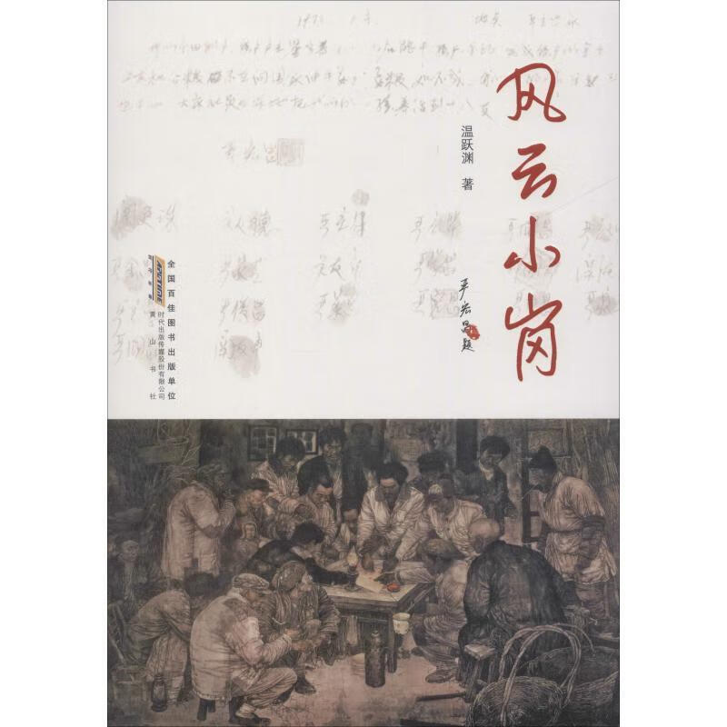 风云小岗徐之明中国人民大学出版社有限公司9787546177076 文学书籍