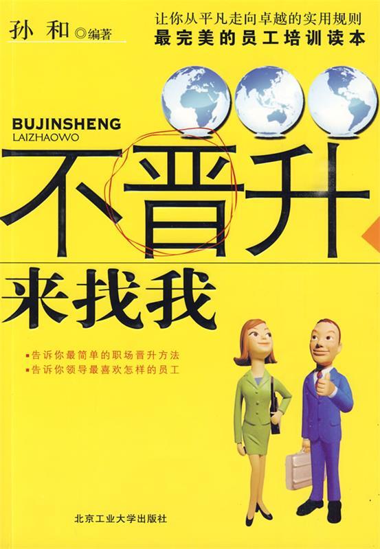 不晋升来找我 孙和 编著【正版书】