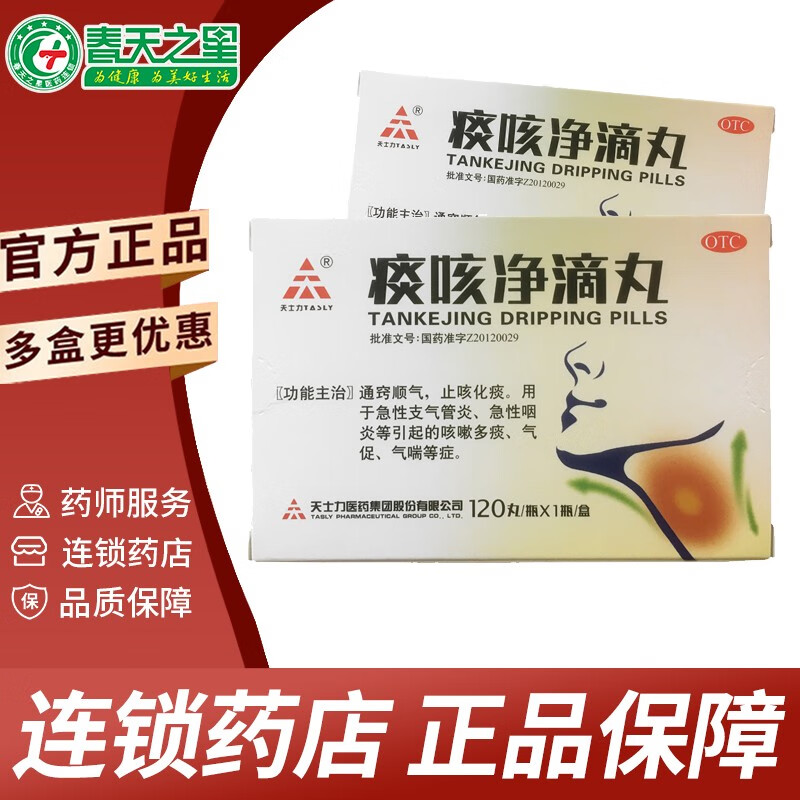 天士力 痰咳净滴丸 120丸 止咳化痰 急性支气管炎 急性咽炎 咳嗦痰多