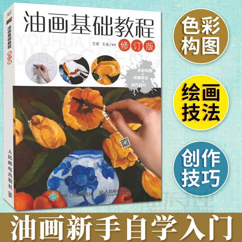 油画基础教程(修订版)
