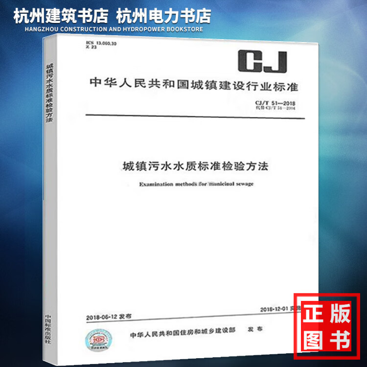 CJ/T 51-2018城镇污水水质标准检验方法 城市污水水质检验方法标准