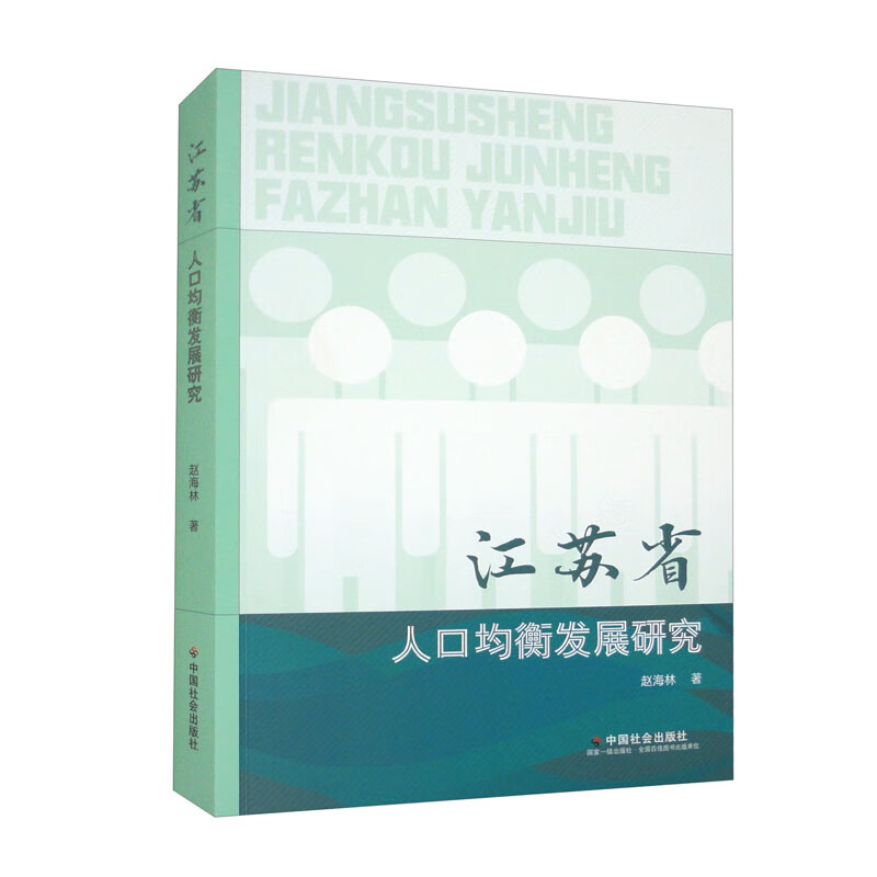 江苏省人口均衡发展研究