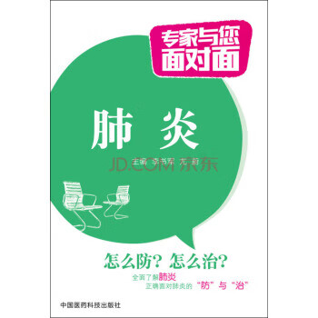 肺炎-专家与您面对面