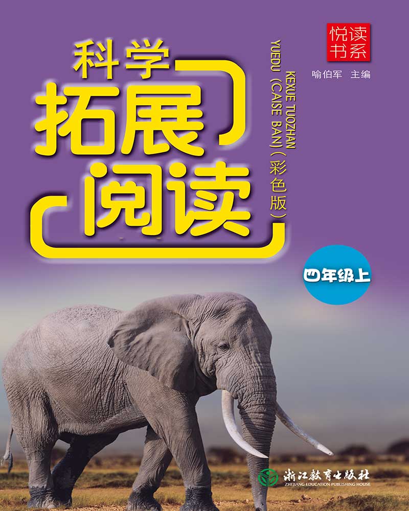 悦读书系 科学拓展阅读（彩色版） 四年级上