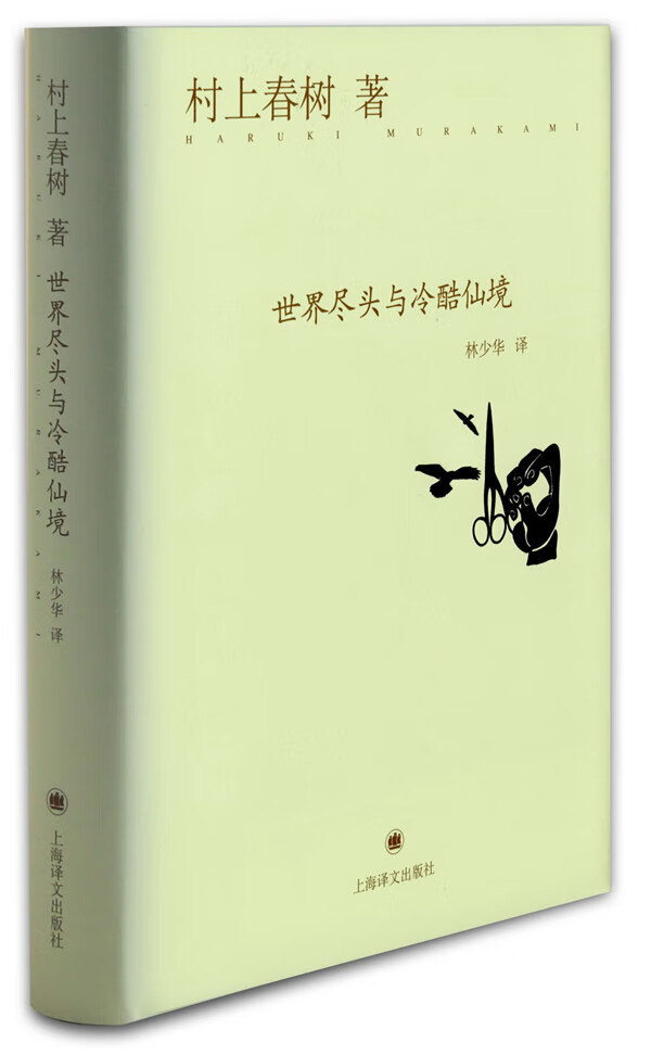 世界尽头与冷酷仙境 (日)村上春树 著,林少华 译 上海译文出版社