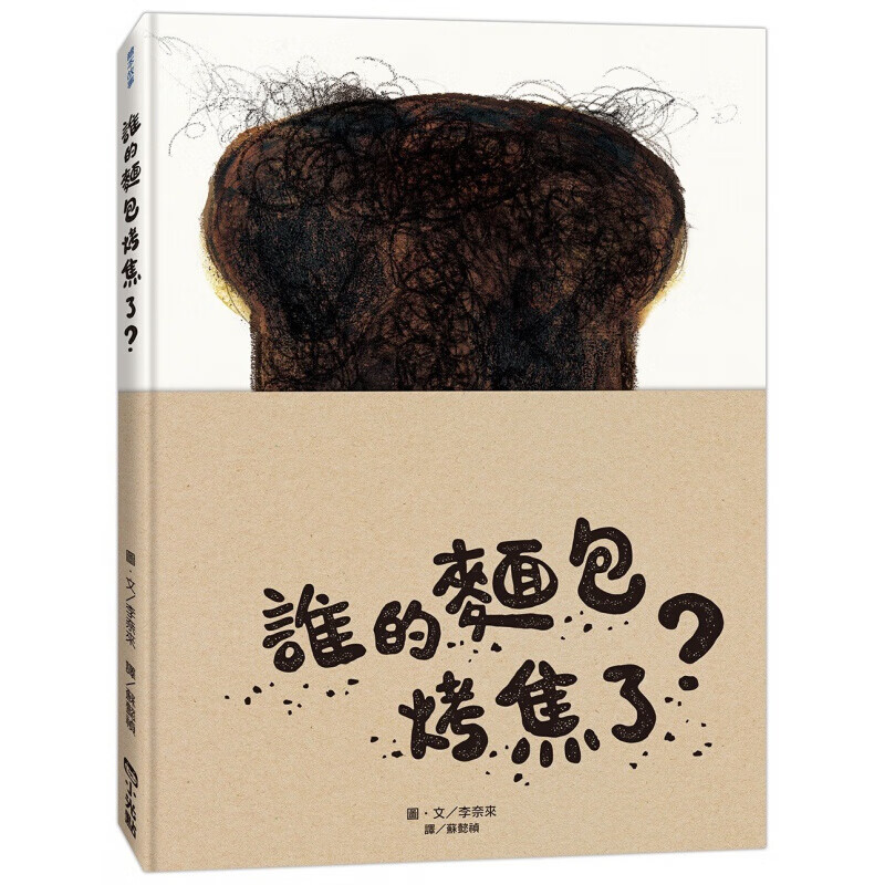 现货台版 谁的面包烤焦了 品格教育绘本培养对弱势者的同理心懂得体谅和包容他人的缺点子教
