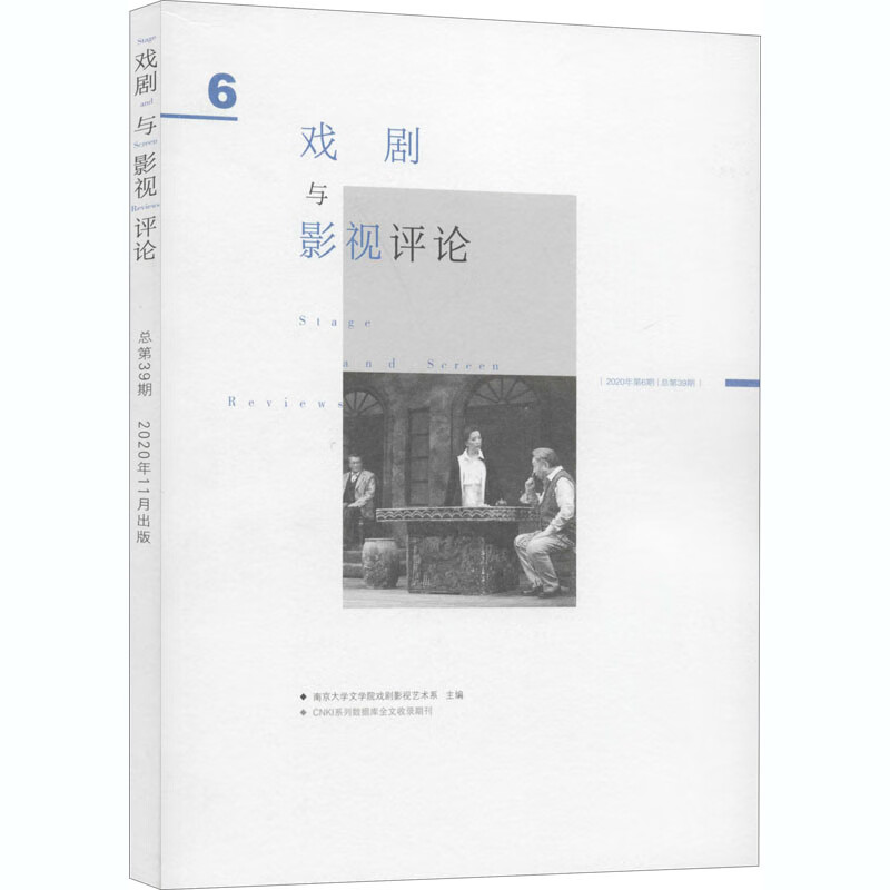 戏剧与影视评论 2020年第6期 总第39期