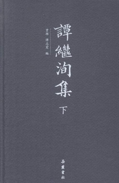 谭继洵集 贾维 社会科学 9787553803470