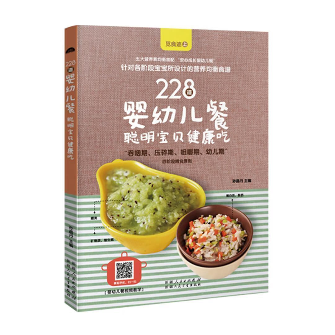 228道断乳食：宝宝健康有保障 孙晶丹 孕产/胎教 9787537266529