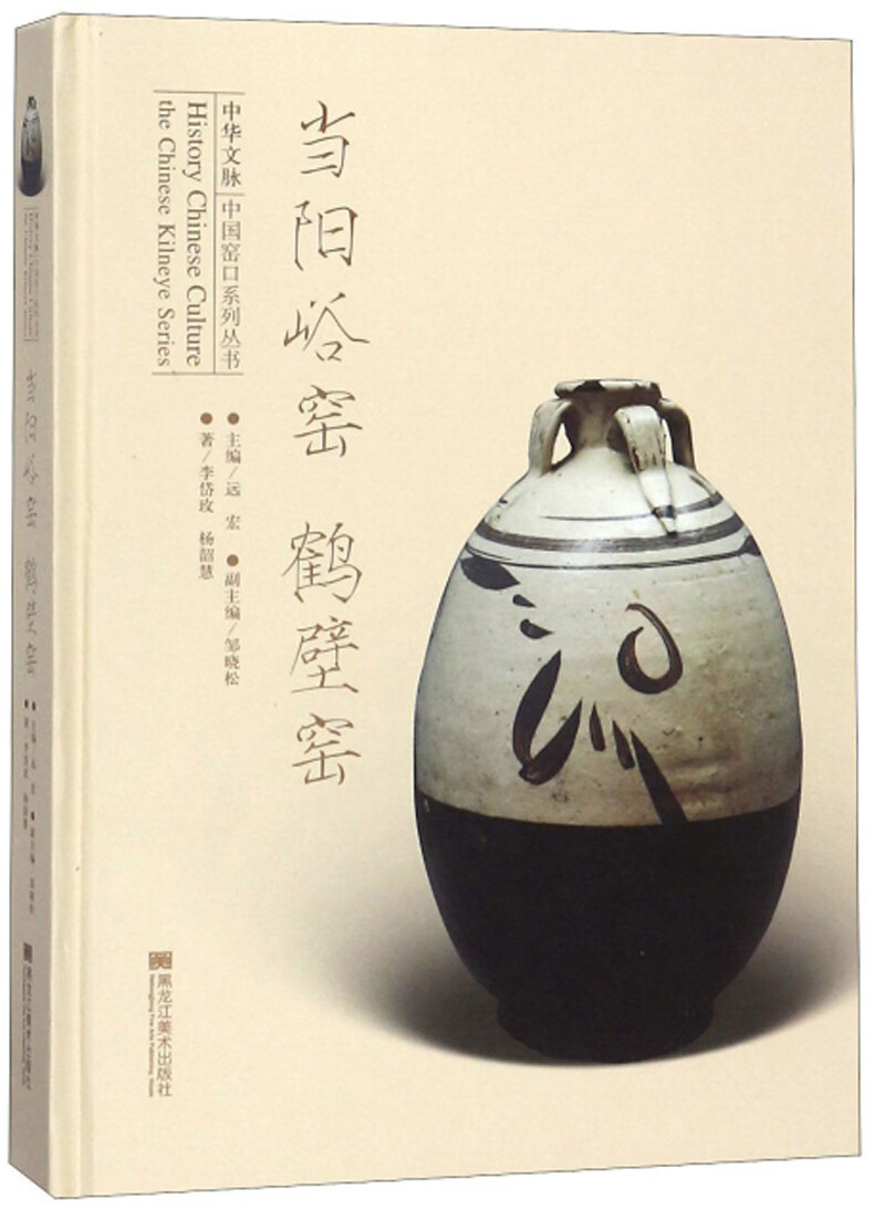 当阳峪窑鹤壁窑/中华文脉中国窑口系列丛书