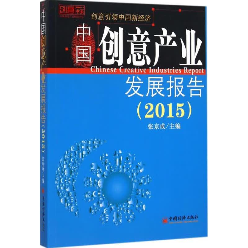 中国创意产业发展报告.2015