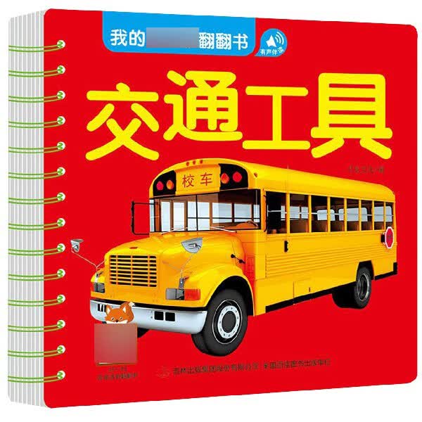交通工具/我的第一本翻翻书
