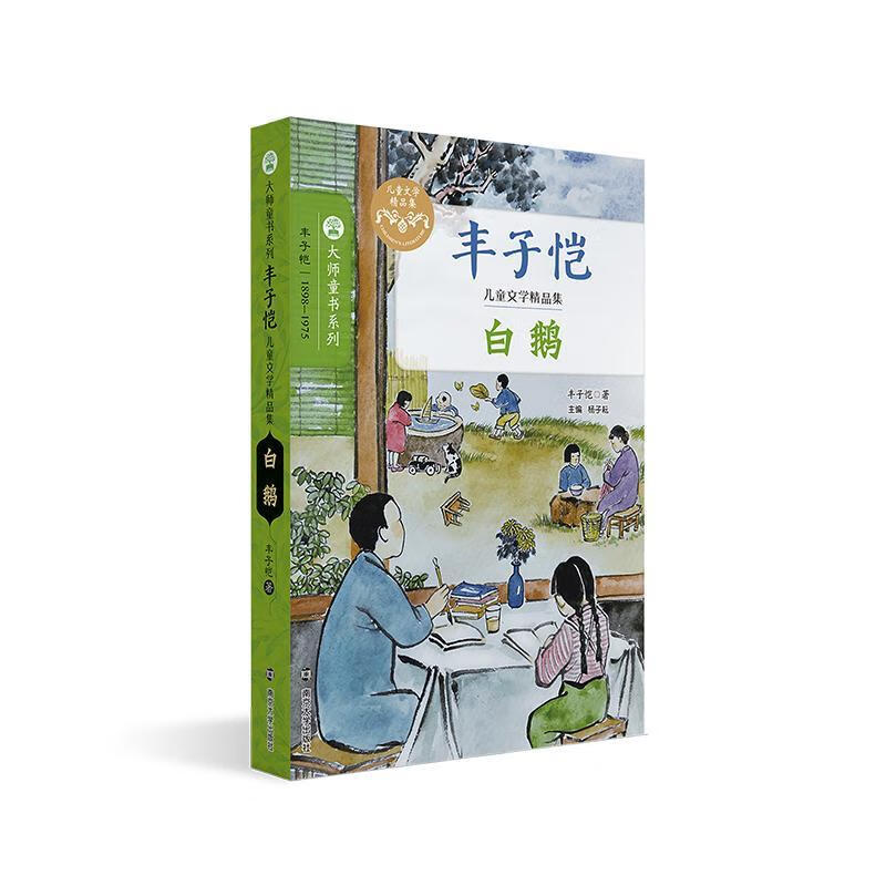 白鹅杨子耘南京大学出版社文学散文集中国现代童话作品集中