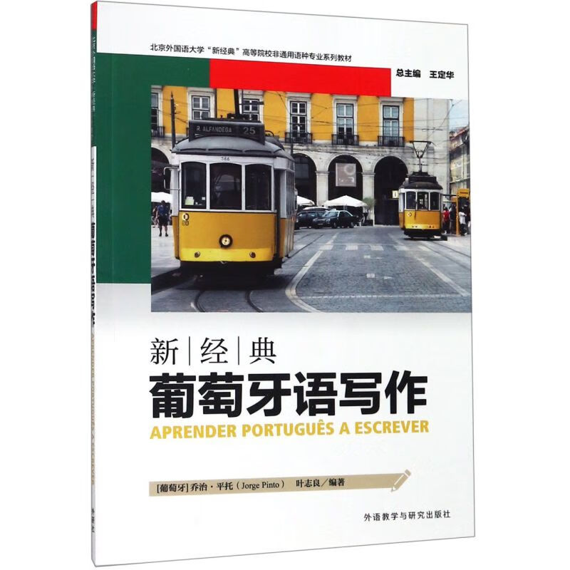 新经典葡萄牙语写作(北京外国语大学新经典高等院校非