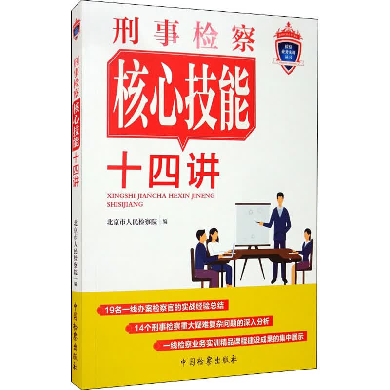 刑事检察核心技能十四讲