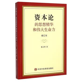 资本论的思想精华和伟大生命力-修订本