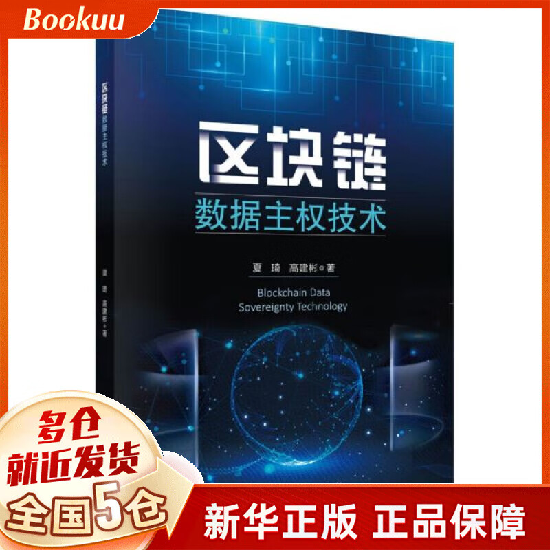 区块链数据主权技术