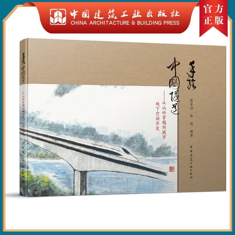 建工社正版 手绘中国隧道——从山岭穿越到城市地下空间开发 建筑书籍怎么看?
