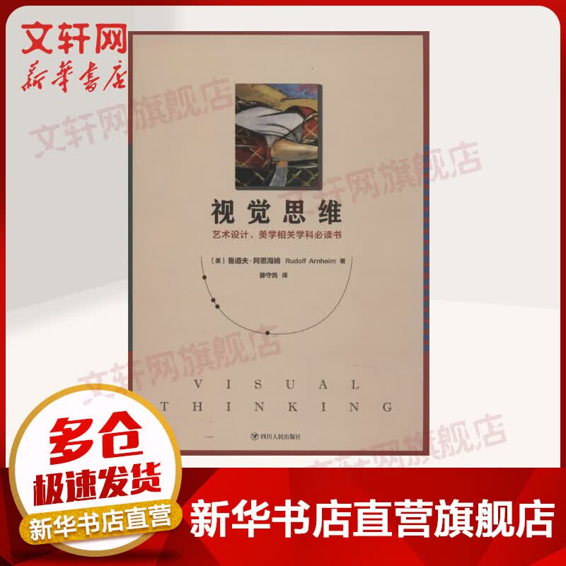 视觉思维 艺术设计、美学相关学科书