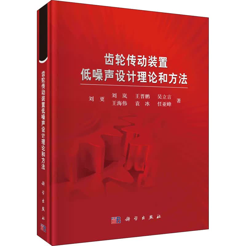 齿轮传动装置低噪声设计理论和方法