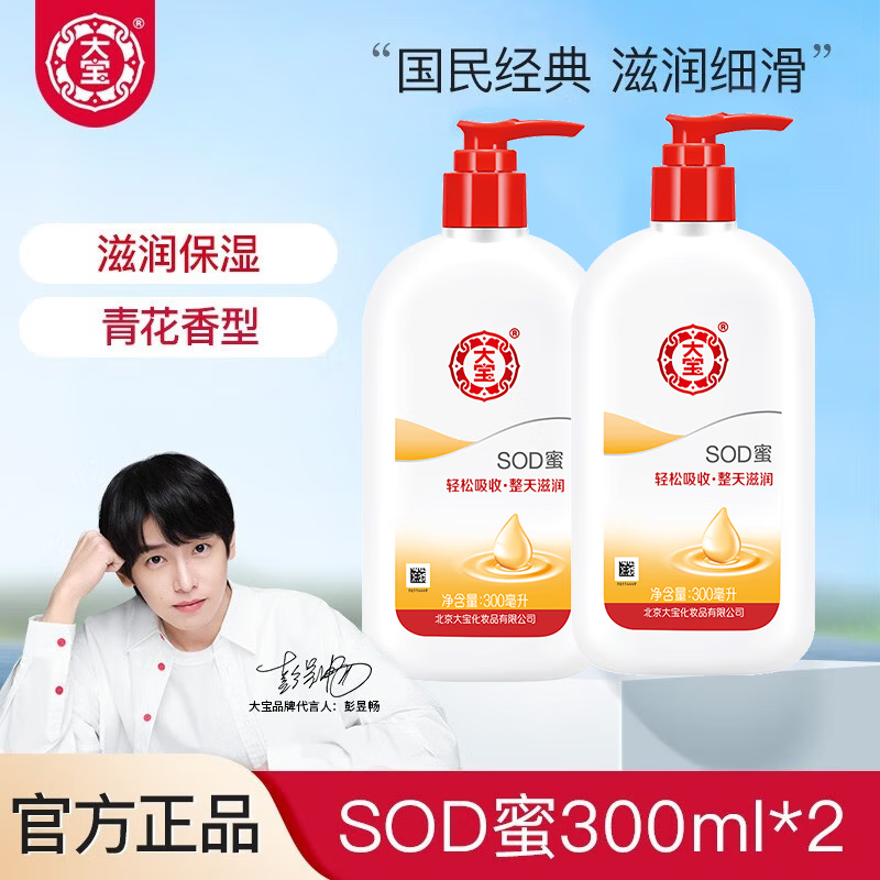 大宝 SOD蜜300ml 补水保湿滋润男女士面霜护肤品润肤乳冬季液脸部呵护 SOD蜜300ml*2