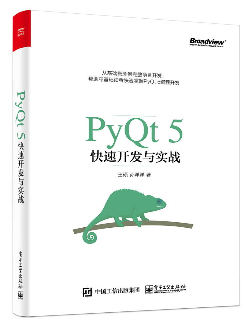 PyQt5快速开发与实战(博文视点出品)