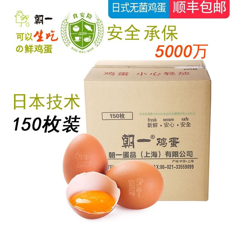 朝一  鲜鸡蛋 150枚 可生食 顺丰发货适合日料餐饮业务无菌鸡蛋 150枚商业装