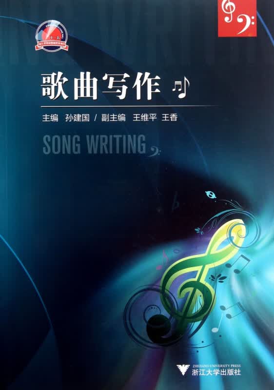 歌曲写作