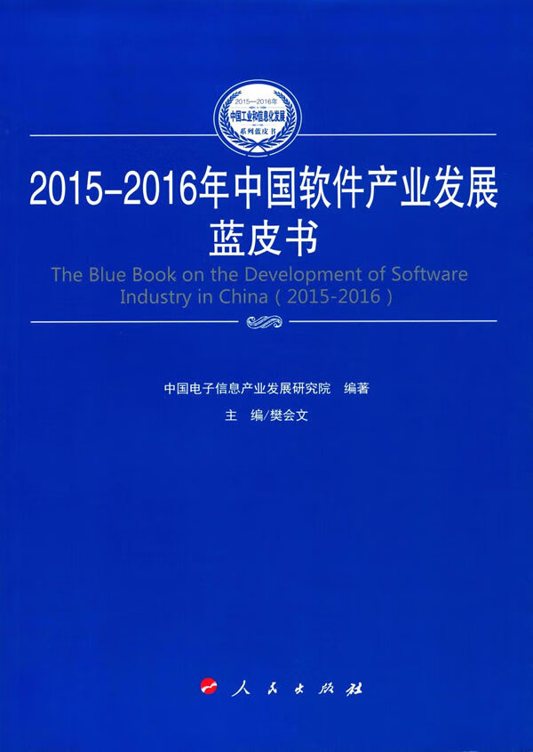 2015-2016年中国软件产业发展蓝皮书