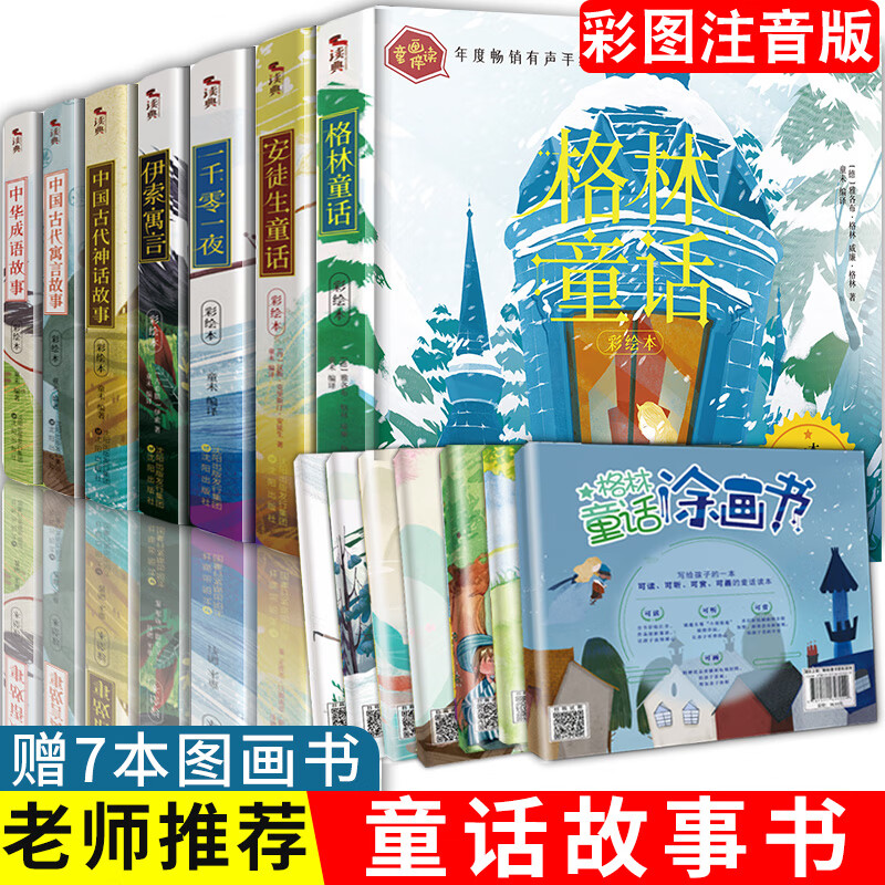 格林童话安徒生童话伊索寓言一千零一夜全集