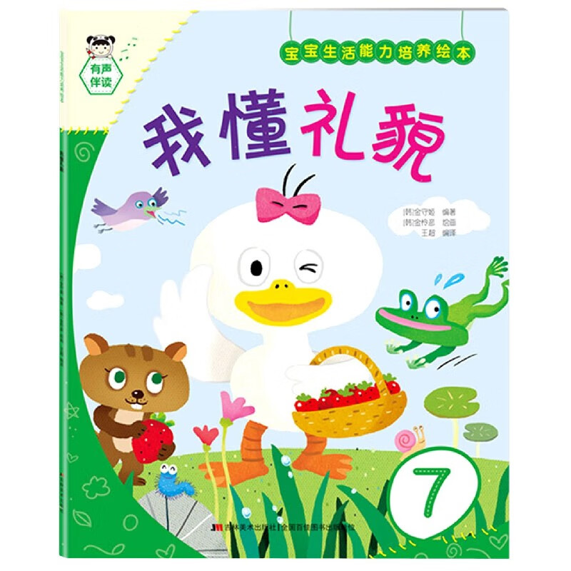 我懂礼貌/宝宝生活能力培养绘本