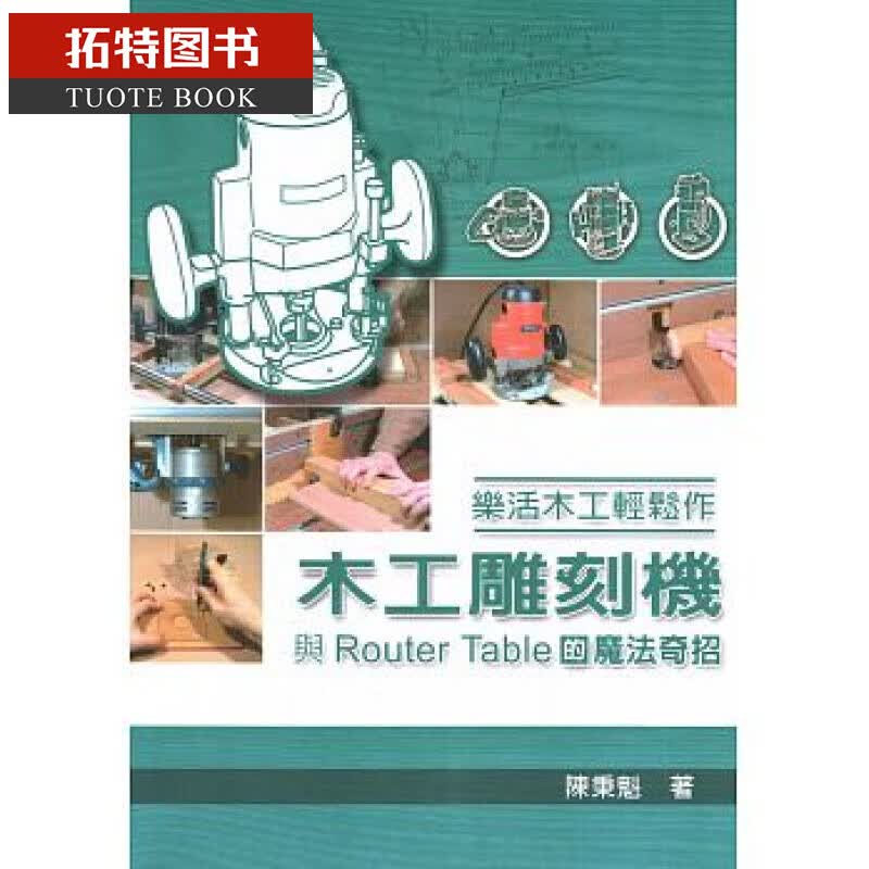 预售 乐活木工轻松作 木工雕刻机与Router Table的魔法奇招 台版原版 陈秉魁 新形象 手作 diy