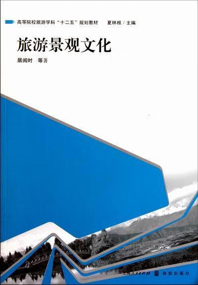 旅游景观文化 居阅时等 旅游/地图 9787543219472