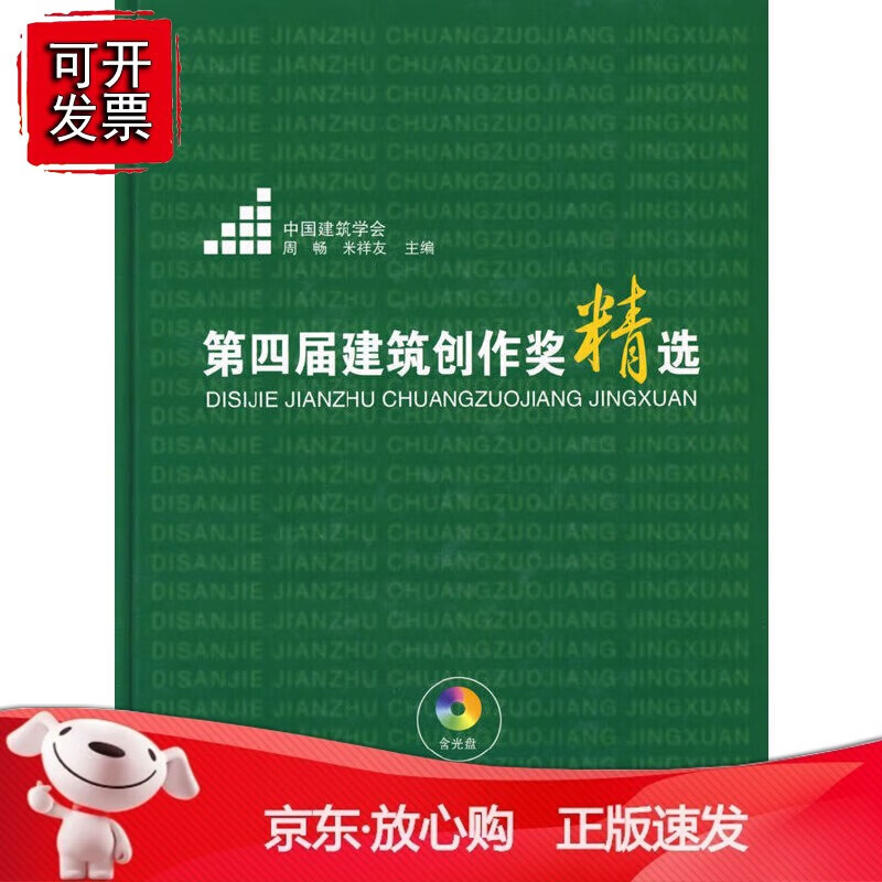 第四届建筑创作奖精选(含光盘)