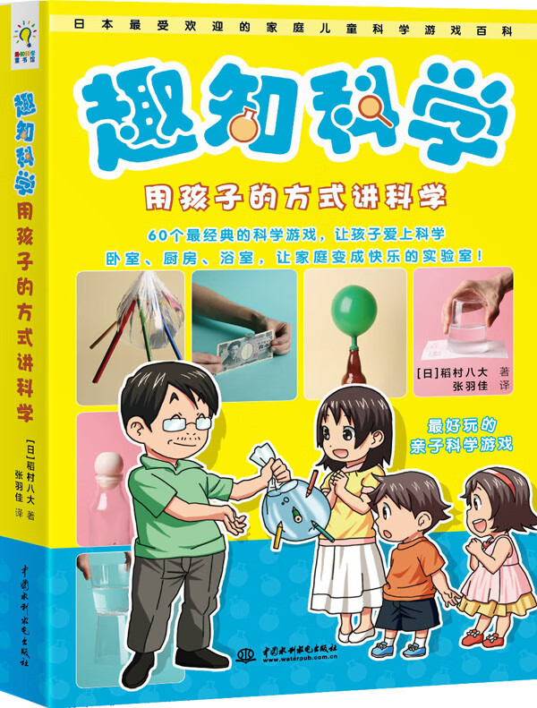 趣知科学 用孩子的方式讲科学