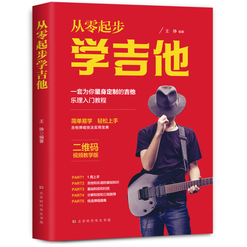 从零起步学吉他