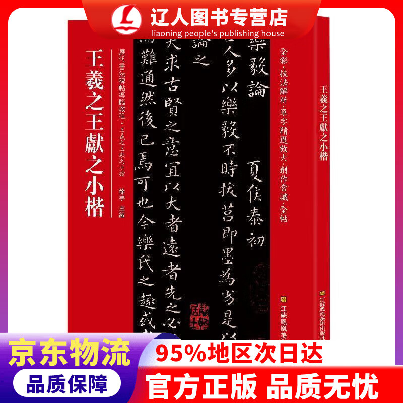 正版 王羲之王献之小楷（历代书法碑帖导临教程） 徐宇 江苏凤凰美术出版社