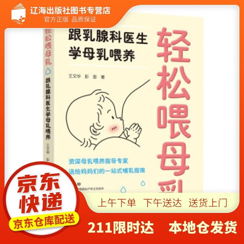 【新华正版图书】轻松喂母乳：跟乳腺科医生学母乳喂养 王文华,彭澎 著 中国妇女出版社 9787