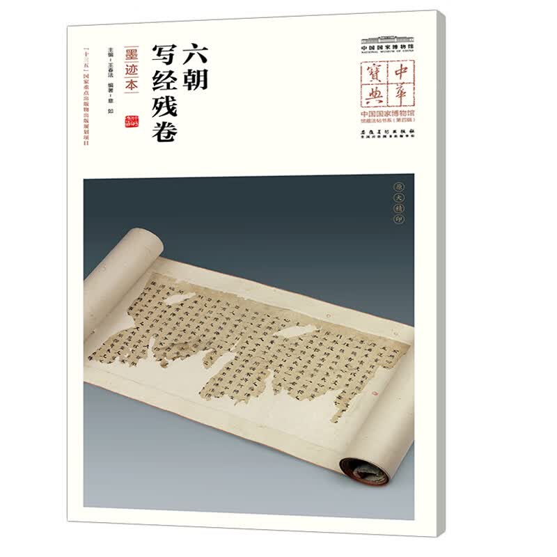 中华宝典——中国国家博物馆馆藏法帖书系（第四辑）·六朝写经残卷（墨迹本）