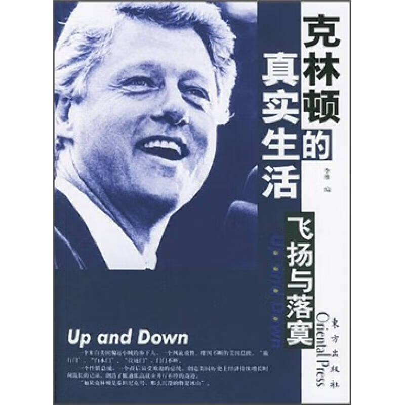 克林顿的真实生活【正版好书,下单速发】