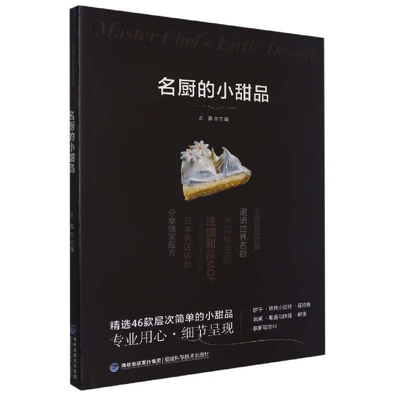 名厨的小甜品