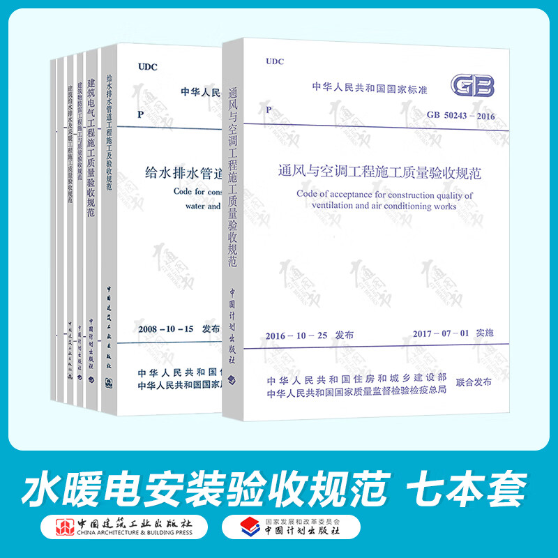 常用建筑设备电气安装工程施工及质量验收规范7本套 GB50242给水排水验收规范GB50303-2015建筑电气GB50243通风空调 水电安装