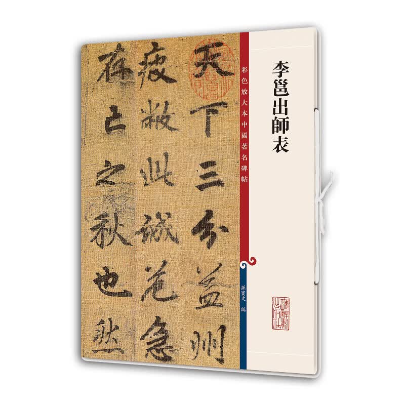 李邕出师表(彩色放大本中国著名碑帖·第十一集)