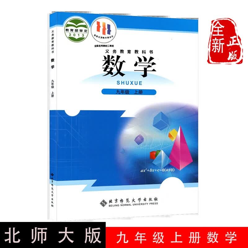 正版2023第一学期九年级上册数学书北师大版数学九年级上册课本教材学生用书 北京师范大学出版社初三