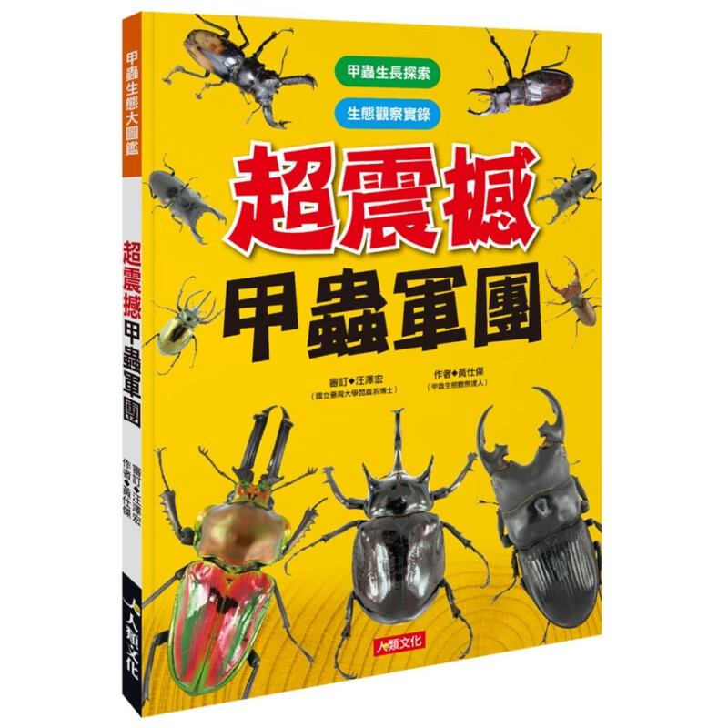 预订台版 甲虫生态大图鉴 超震撼甲虫军团 介绍34种锹形虫和12种兜虫标示学名分类体【下架】