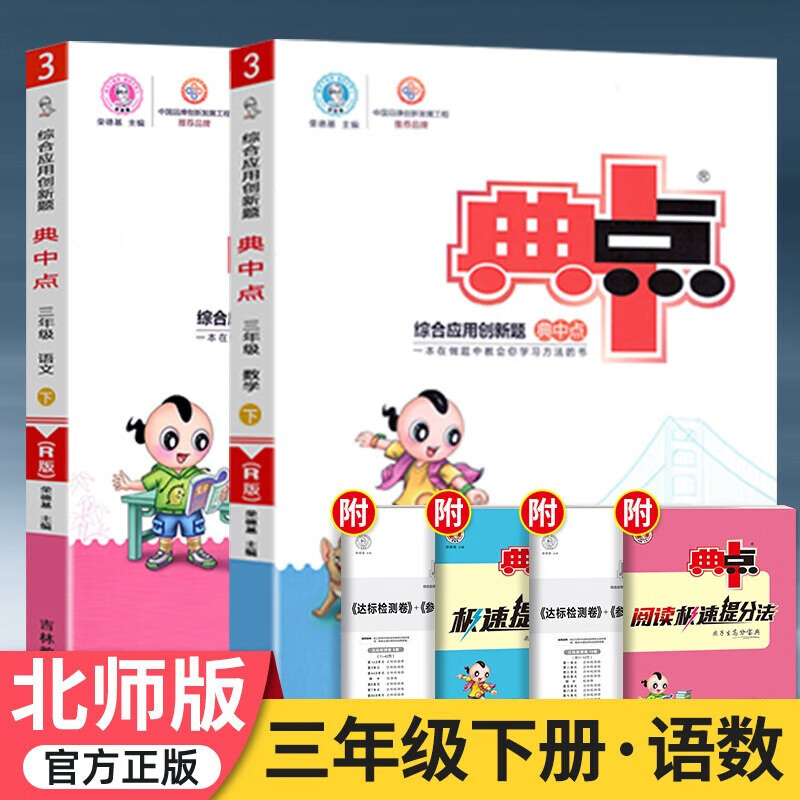 2023版典中点三年级下册语文典中典数学英语同步训练题单元达标检测试卷练习册北师大版数学典中点练习册 三下2本【人教语文+北师数学】