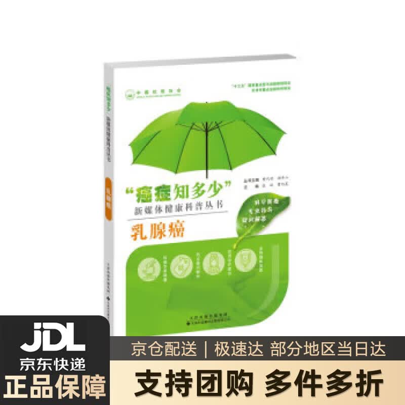 【新华书店 送货上门】乳腺癌(癌症知多少) 正版图书